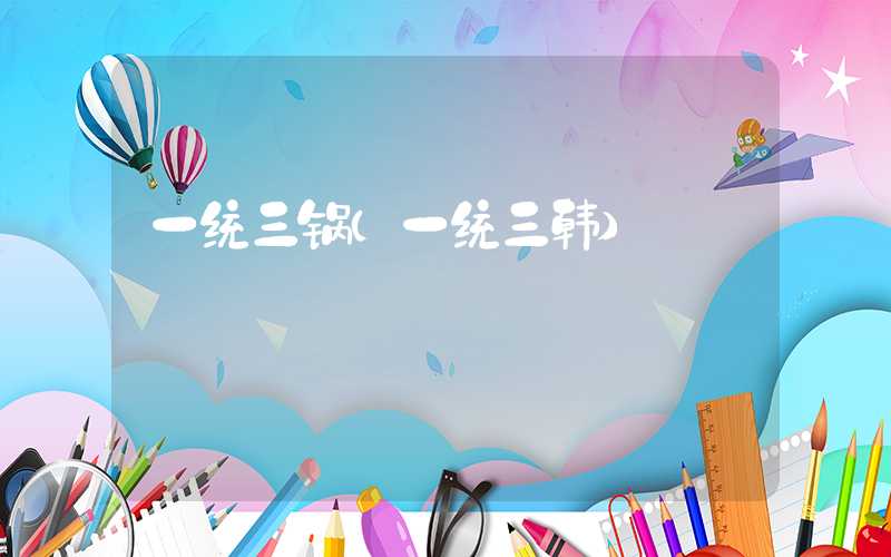 一统三锅（一统三韩）