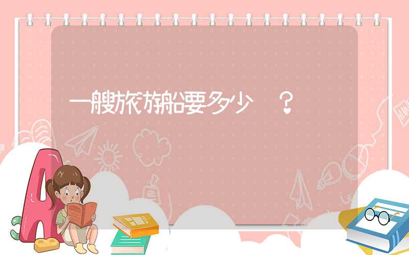 一艘旅游船要多少钱？