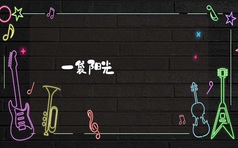 一袋阳光