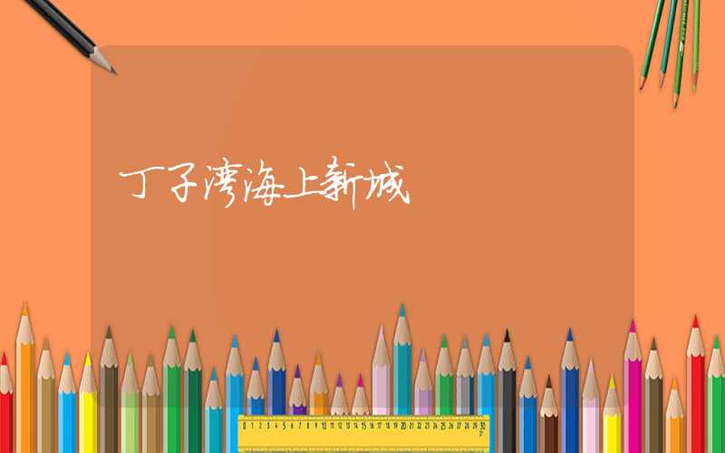 丁子湾海上新城