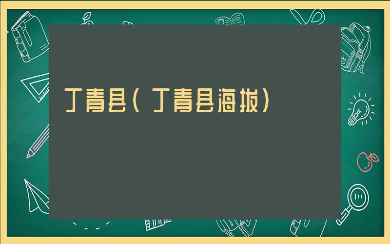 丁青县(丁青县海拔)