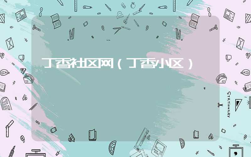 丁香社区网（丁香小区）