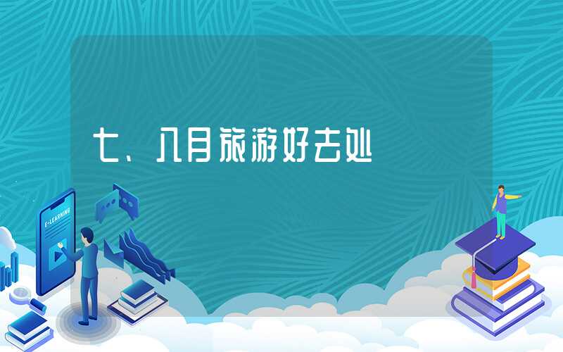 七、八月旅游好去处