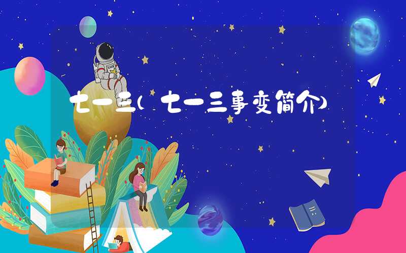 七一三（七一三事变简介）