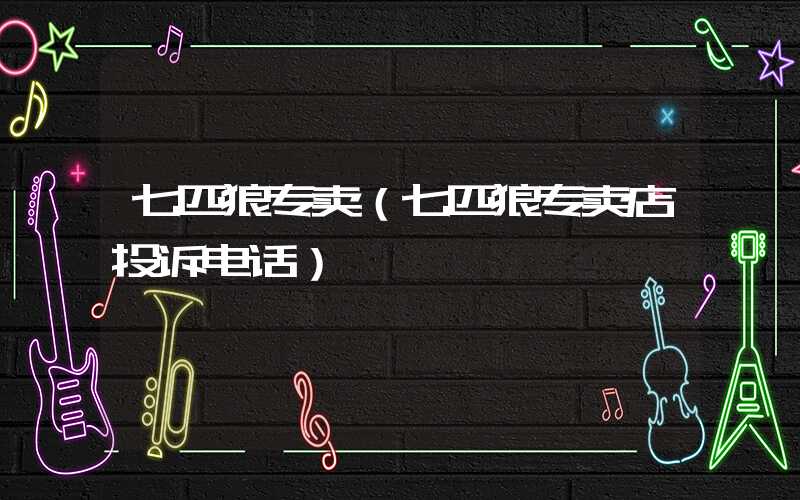 七匹狼专卖（七匹狼专卖店投诉电话）