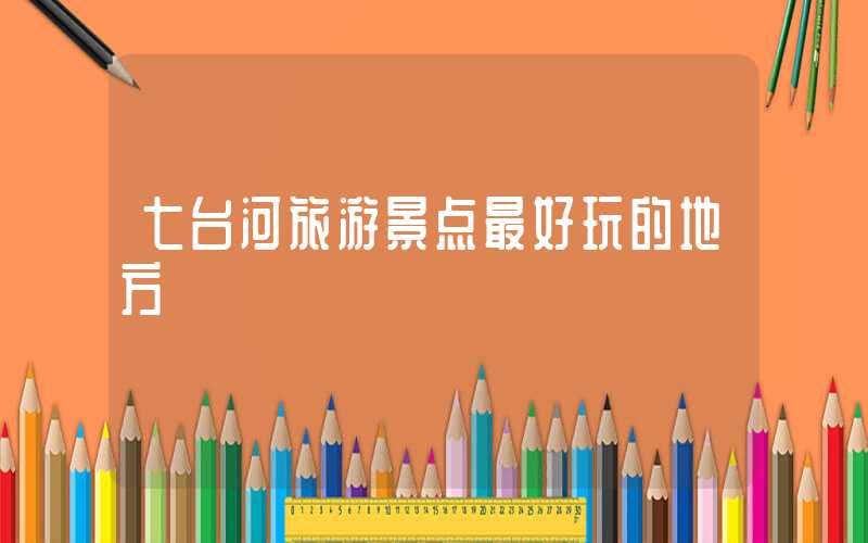 七台河旅游景点最好玩的地方
