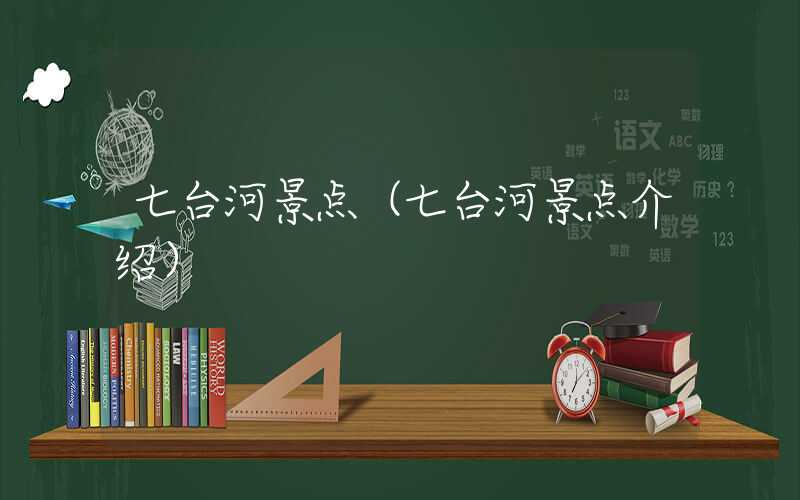 七台河景点(七台河景点介绍)
