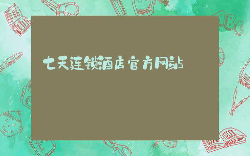 七天连锁酒店官方网站