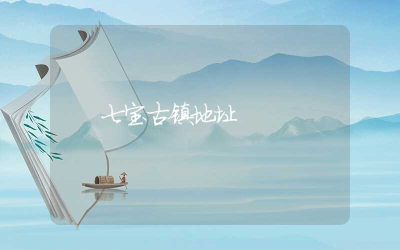 七宝古镇地址