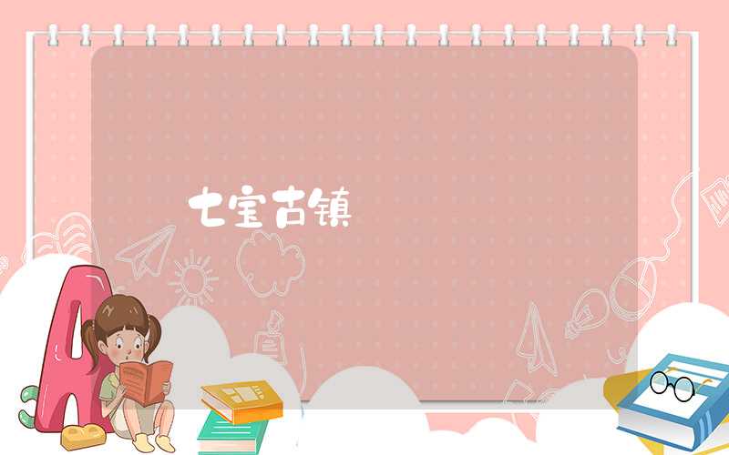 七宝古镇