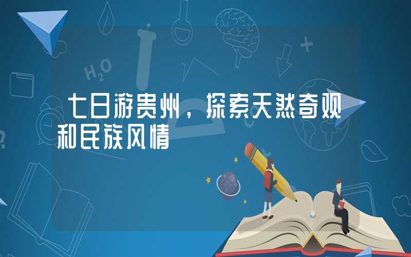 七日游贵州，探索天然奇观和民族风情