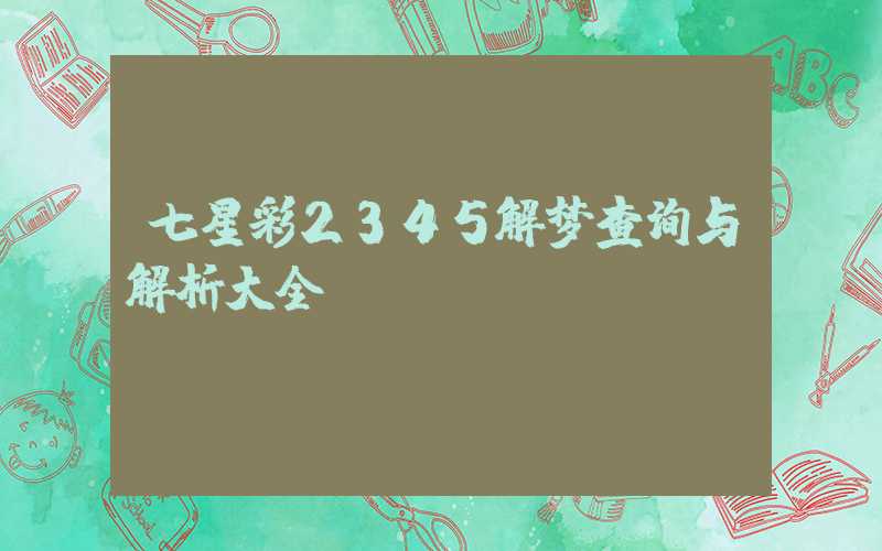 七星彩2345解梦查询与解析大全