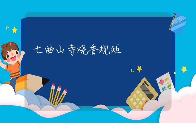 七曲山寺烧香规矩