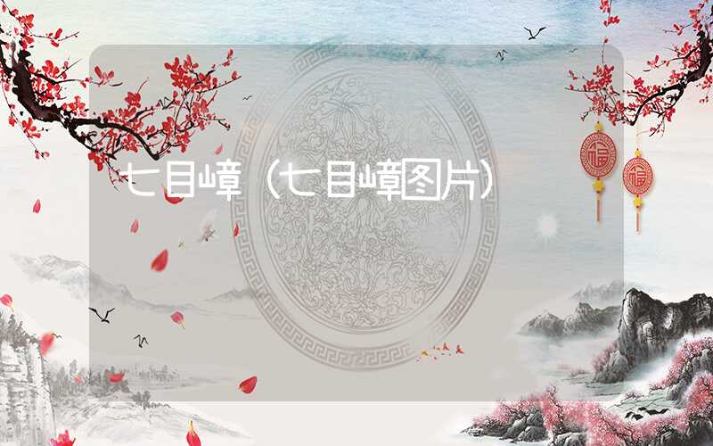 七目嶂（七目嶂图片）