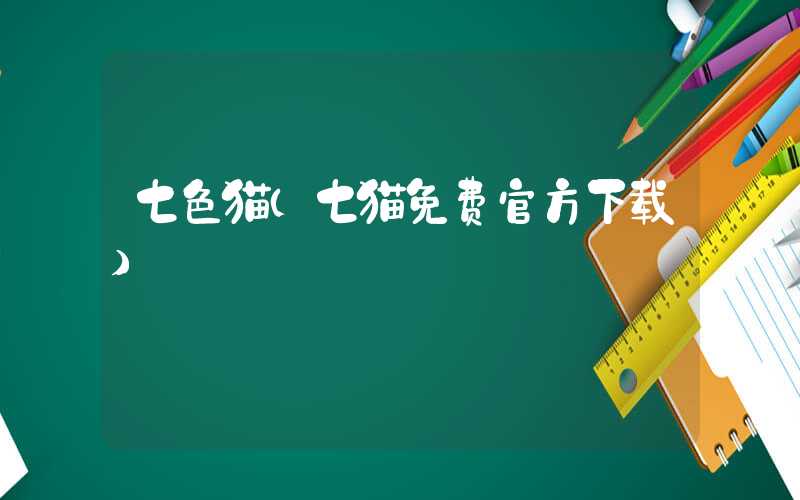 七色猫（七猫免费官方下载）