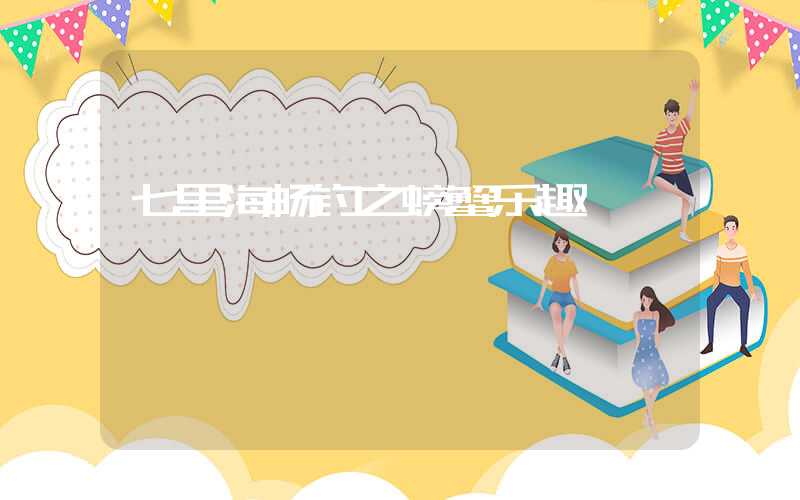 七里海畅钓之螃蟹乐趣