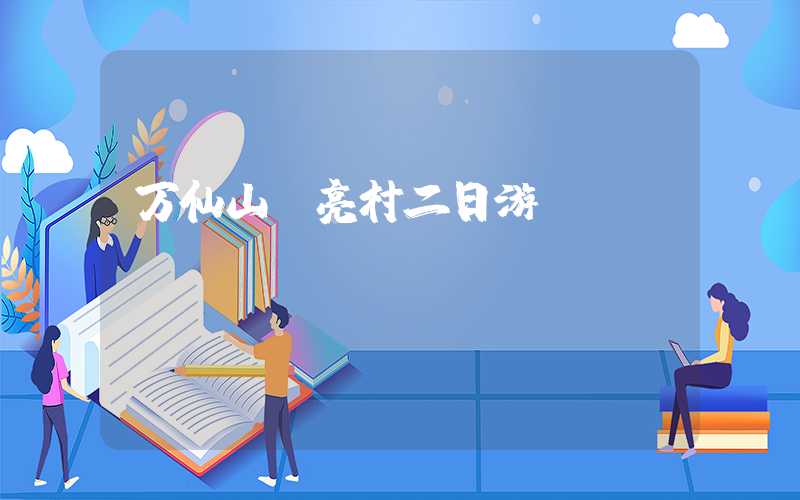 万仙山郭亮村二日游