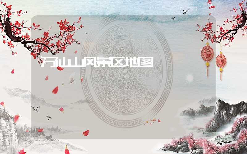 万仙山风景区地图