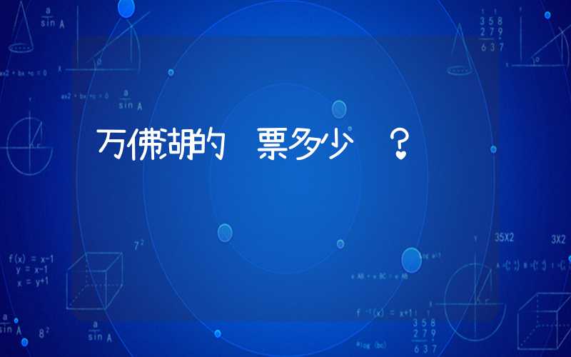 万佛湖的门票多少钱？