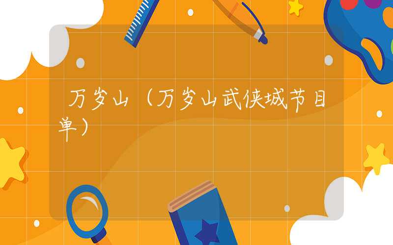 万岁山（万岁山武侠城节目单）