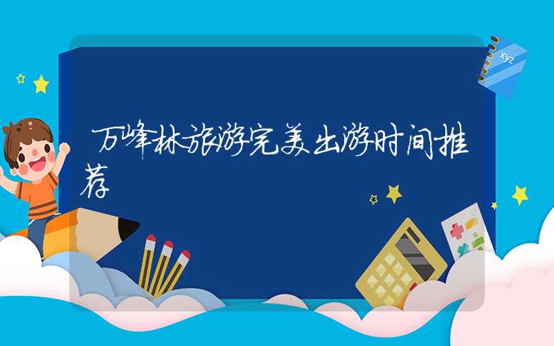 万峰林旅游完美出游时间推荐