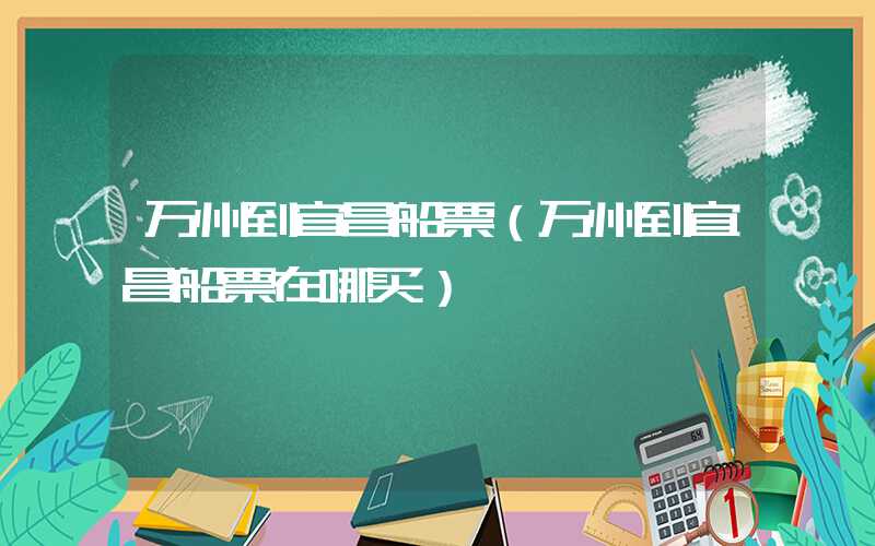 万州到宜昌船票（万州到宜昌船票在哪买）