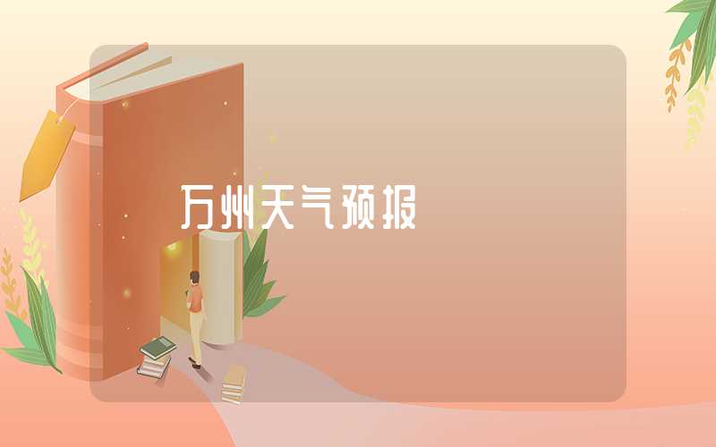 万州天气预报