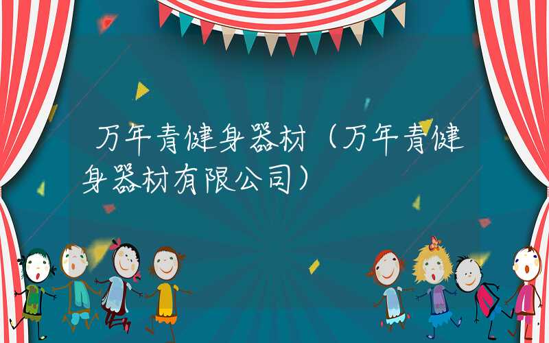 万年青健身器材（万年青健身器材有限公司）