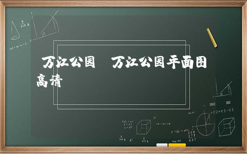 万江公园（万江公园平面图高清）