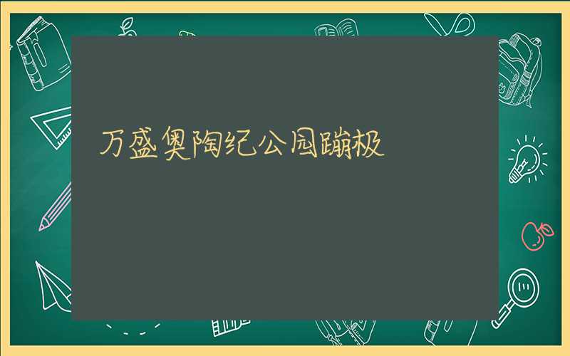 万盛奥陶纪公园蹦极