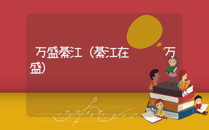 万盛綦江（綦江在线评论万盛）