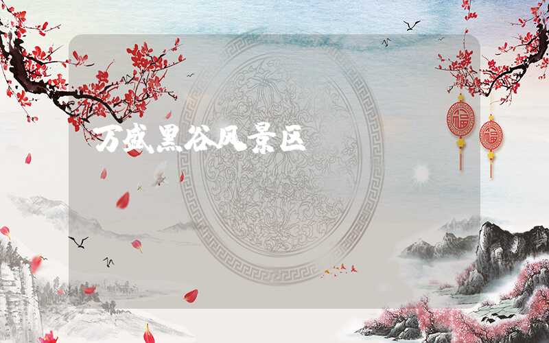 万盛黑谷风景区