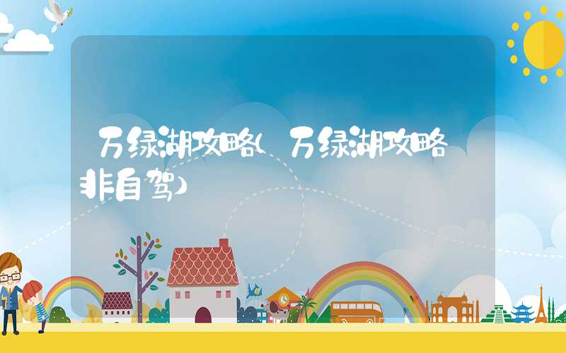 万绿湖攻略(万绿湖攻略 非自驾)