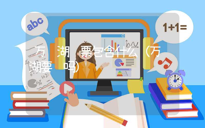 万绿湖门票包含什么（万绿湖要钱吗）