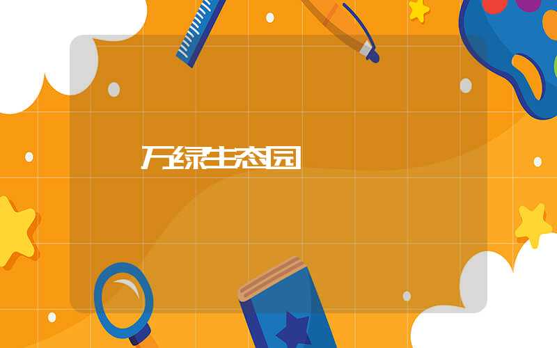 万绿生态园
