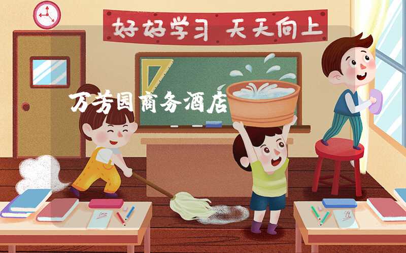 万芳园商务酒店