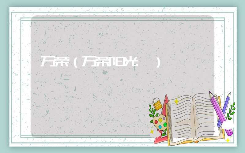 万荣(万荣阳光苑)