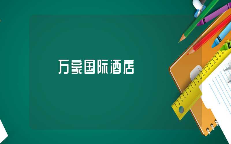 万豪国际酒店