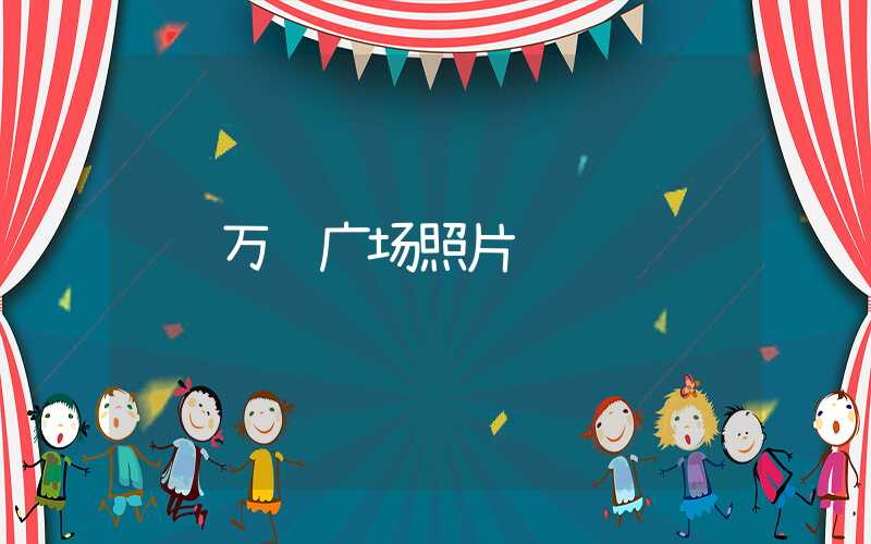 万达广场照片