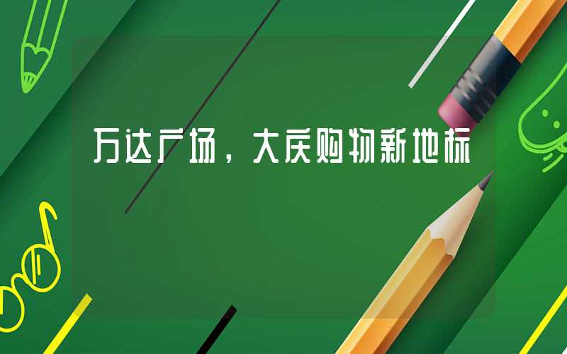 万达广场,大庆购物新地标