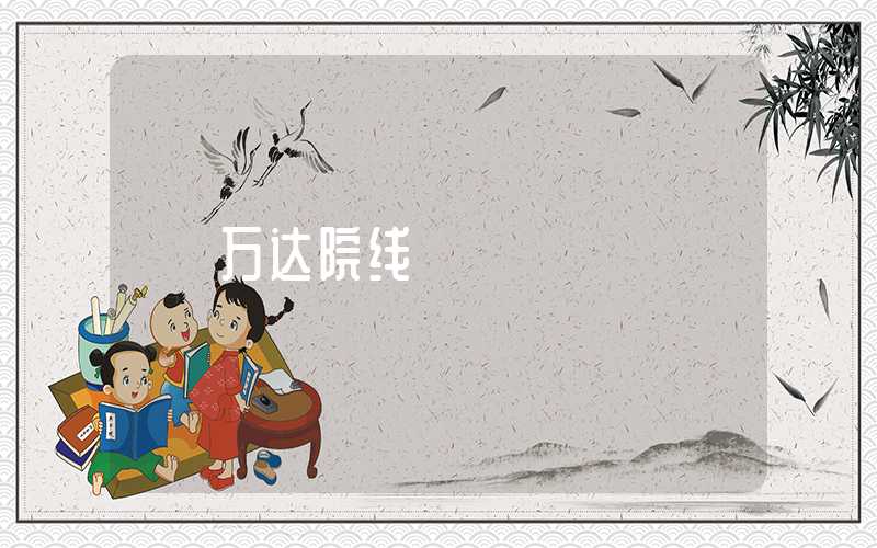 万达院线