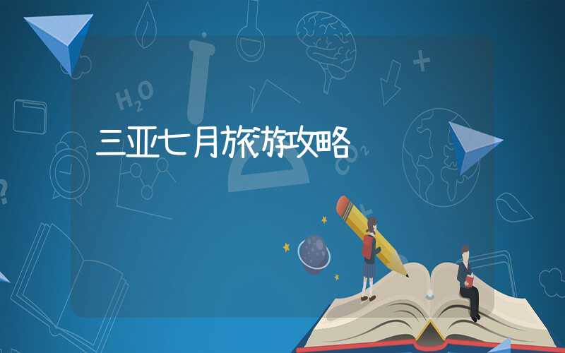 三亚七月旅游攻略