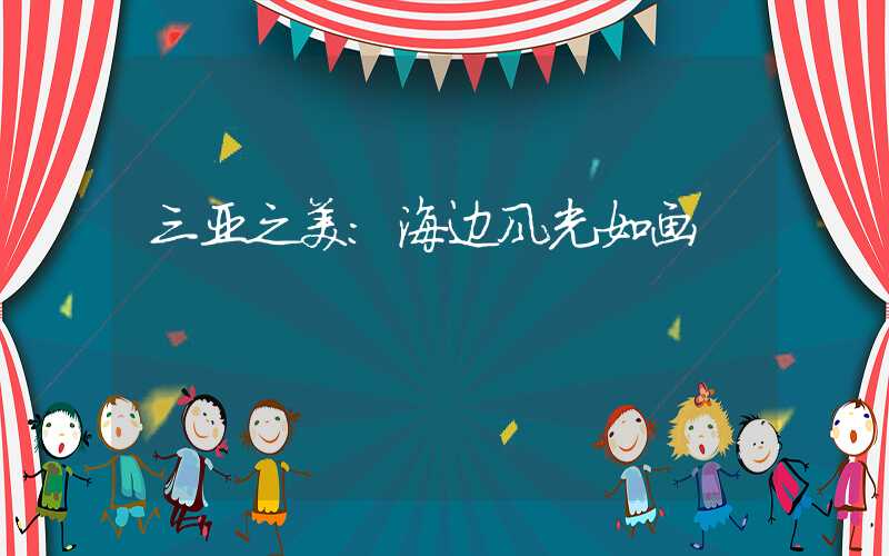 三亚之美：海边风光如画