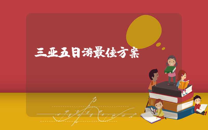 三亚五日游最佳方案
