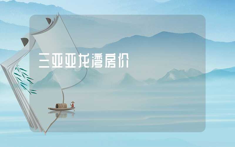 三亚亚龙湾房价