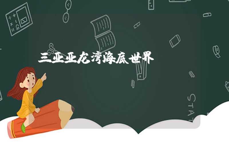 三亚亚龙湾海底世界
