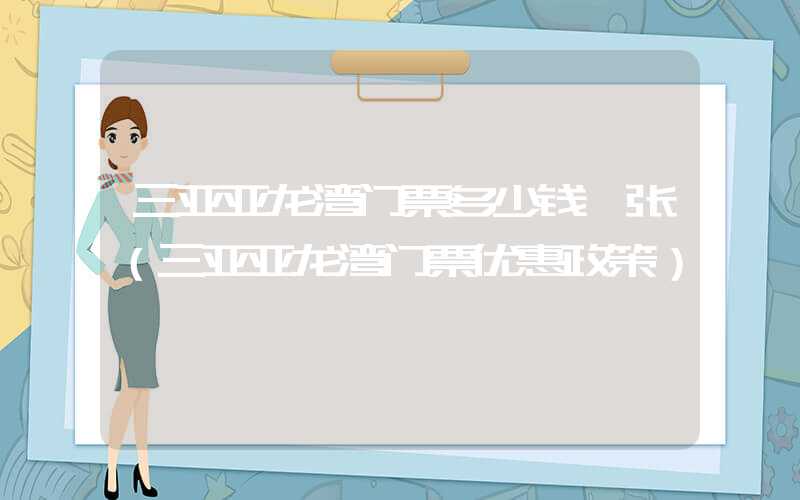 三亚亚龙湾门票多少钱一张（三亚亚龙湾门票优惠政策）