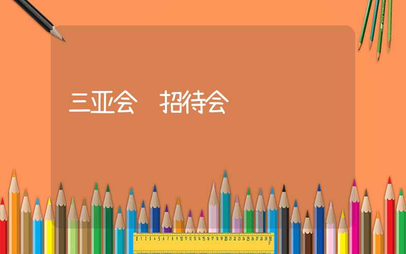 三亚会议招待会