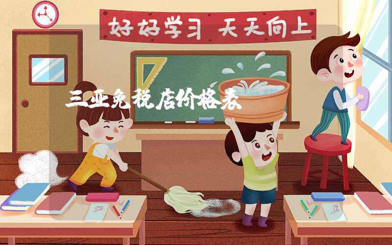 三亚免税店价格表