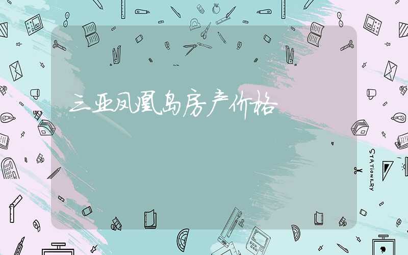 三亚凤凰岛房产价格